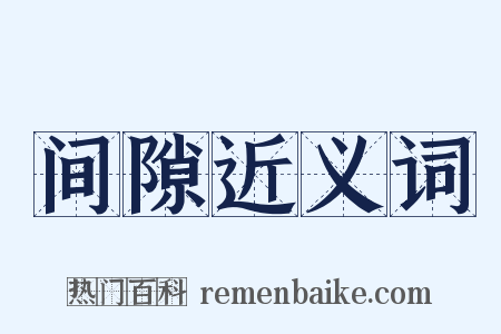 间隙近义词是什么意思的图片
